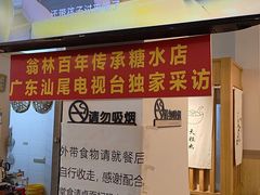 -翁林甜品