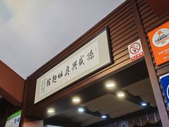 -孙盛兴奥灶面馆·蟹黄面·三虾面(山塘街总店)