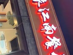 -印象江南(东栅店)