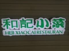 -和记小菜(名品店)