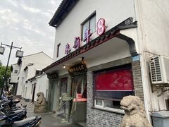 -朱新年·苏式汤团·面点(北寺塔店)