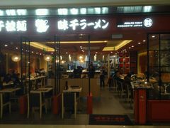 -味千拉面(双井店)