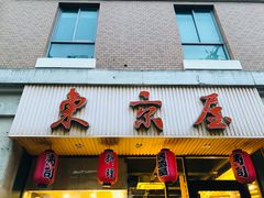 门面-东京屋(武定路店)
