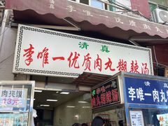 -清真李唯一优质肉丸糊辣汤