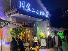 -周家二小姐的菜(西津渡店)