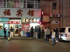 -辽B·小串(总店)