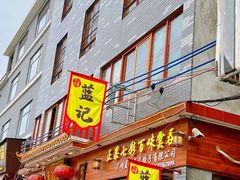 -蓝记云吞(正果店)