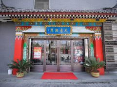 门面-安多素食(广仁寺路店)