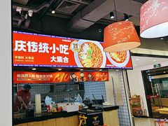 -魔都三兄弟酸辣粉·蘸卤炸串(虹桥万科店)