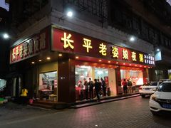 门面-长平老姿娘夜粥(平东一街店)