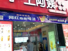 门面-沪上阿姨·精选茶饮(惠山万达店)