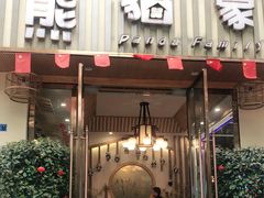 门面-熊猫家新派川菜(百里一·龙兴集店)