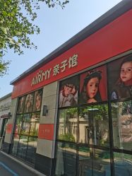 点击看大图 -爱儿美儿童摄影(五路居花园别墅店)