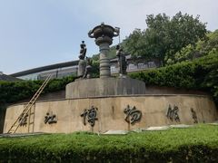 -镇江博物馆