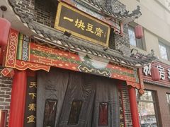-一块豆腐·海鲜·家常菜(李沧书院路店)