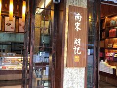 门面-南宋胡记(杭州体育场路店)
