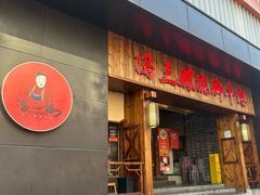 -冯三孃跷脚牛肉(湖滨直营店)