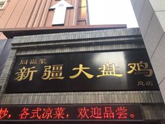 门面-同福聚新疆大盘鸡(总店)