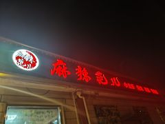-麻辣范儿(良乡机场店)