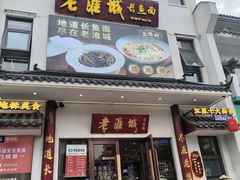 -老淮城·长鱼面(河下古镇店)