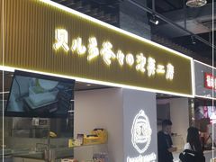 门面-贝儿多爸爸泡芙(合生汇店)