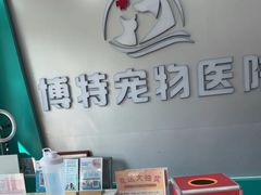 -博特宠物医院24h犬猫全科.骨科·异宠