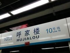 -呼家楼(地铁站)