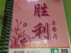 -胜利茶餐室