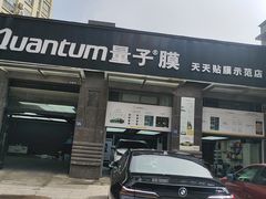 -量子膜·天天贴膜示范店