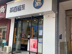 -茶百道(阜阳颍州万达广场店)