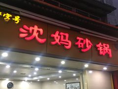 门面-沈妈砂锅(光华村店)