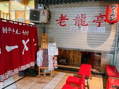 -老龙亭拉面店
