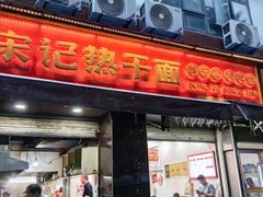 -宋记热干面馆(五福路店)