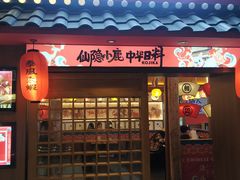 门面-仙隐小鹿中華の日料(荣民龙首广场店)