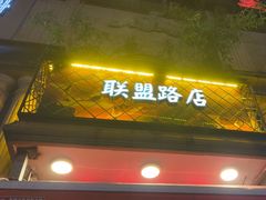 -塘屋烧烤·云南火塘烧烤品牌(联盟路店)