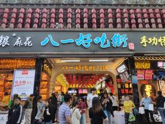门面-八一好吃街·高品美食广场