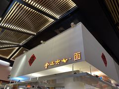 -食之六七·面(朝阳大悦城店)