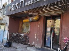 门面-南大门韩国米糕(公滨路店)