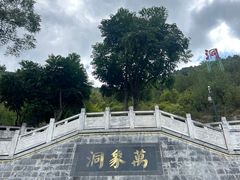 -万象洞风景名胜区