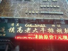 门面-逍遥镇刘相五胡辣汤豆沫馆(康复中街店)