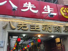 门面-八先生涮肉房(三里河店)
