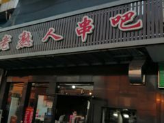 门面-老熟人串吧家常菜(旧宫店)