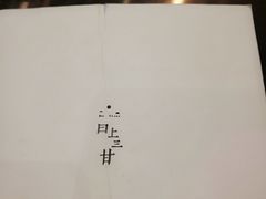 -日上三甘(三里屯店)