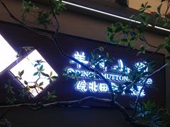 -丁里羊肉小镇(天鹅湖总店)