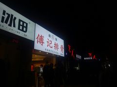 门面-傅强排骨(成都总店)