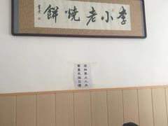 -李小老烧饼(常营民族家园店)