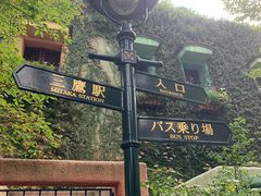 -三鹰之森吉卜力美术馆