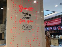 -野人先生现做冰淇淋(西安赛格店)