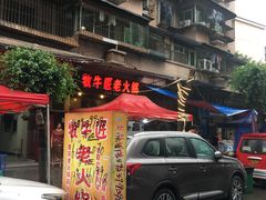 门面-利姐牧牛匠老火锅(兰花店)