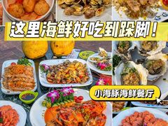 -小海豚•老字号海鲜餐厅(天涯店)